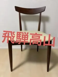 大塚家具 IDC ペーパーコード ダイニングチェア オーク材 アームチェア
