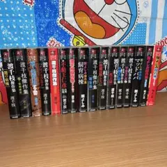 渡千枝 関よしみ 傑作集 ホラーMコミック文庫 16冊セット 文庫版