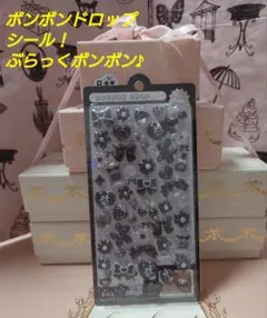 【正規品！】ボンボンドロップシールぶらっくボンボン単品♪