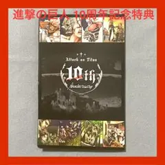 【新品未使用】進撃の巨人 10周年記念特典 缶バッチセット