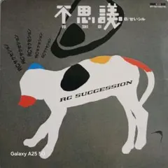 RCサクセション 不思議 EPレコード (B-065)