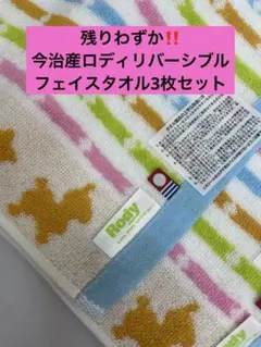 残りわずか　今治産ロディリバーシブルフェイスタオル3枚セット