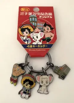手塚治虫記念館　限定　4連キーホルダー　鉄腕アトム　　　リボンの騎士　レオ