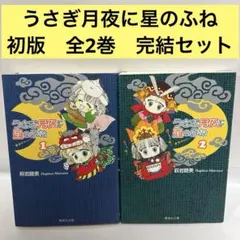 2026年最新】うさぎ月夜に星の船の人気アイテム - メルカリ