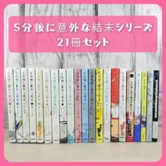 5分後に意外な結末 児童向け小説 シリーズ まとめ売り 多数セット 5分後に意外な結末 児童向け小説 シリーズ まとめ売り 多数セット