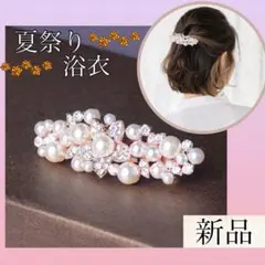 髪飾り　バレッタ ヘアクリップ  パール　和装　浴衣　夏祭り　フォーマル　結婚式