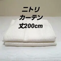ニトリ　クリームホワイト　カーテン　ハイム　2枚セット　112×200