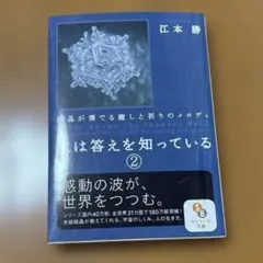 水は答えを知っている 2