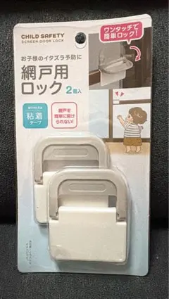網戸用ロック 2個入り
