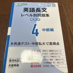英語長文 レベル別問題集 改訂版 4 中級編