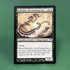 初版Foil　夜の星、黒瘴 Foil】《夜の星、黒瘴/Kokusho, the Evening Star》[FtV:Dragons] 黒R