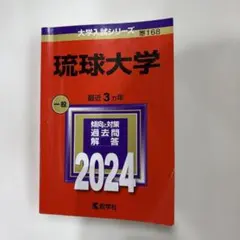 2026年最新】琉球大学 赤本の人気アイテム - メルカリ