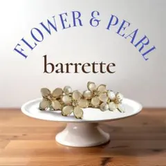 バレッタ　パール　フラワー　高見え　セレモニー フォーマル ヘアアクセサリー