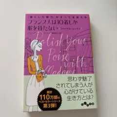 フランス人は10着しか服を持たないファイナル・レッスン