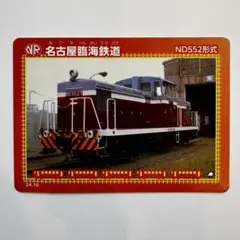 鉄カード 名古屋臨海鉄道 ND552形式のサムネイル
