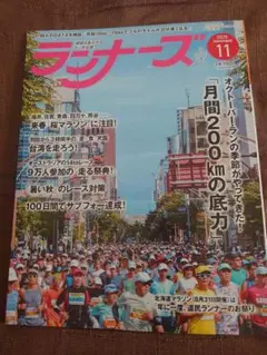 ランナーズ 2025年11月号