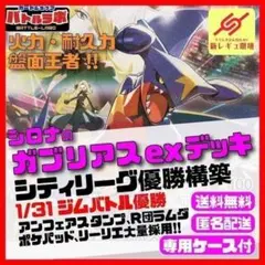 1/31優勝 シロナのガブリアスexデッキ　シティリーグ優勝構築済デッキ