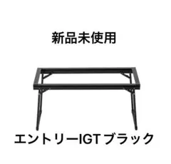 雪峰祭2026 スノーピーク IGT サイドトレー イン ブラック新品未開封品
