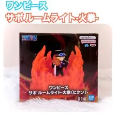【即日発送】ワンピース サボ ルームライト-火拳（ヒケン）-