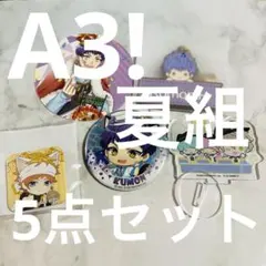 A3! 夏組5点セット