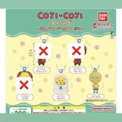コジコジ ガチャガチャ　セット売り