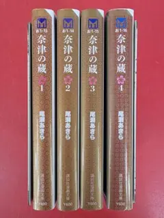 漫画コミック文庫【奈津の蔵 1-4巻・全巻完結セット】尾瀬あきら★講談社漫画文庫