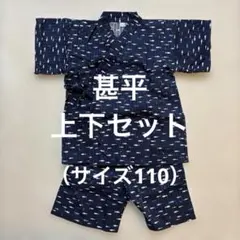 甚平　上下セット（サイズ110）