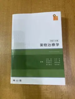 薬物治療学 改訂14版 薬物治療学 改訂14版 - メルカリ