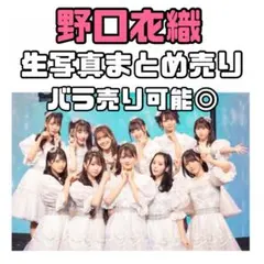 劇薬中毒 MV衣装 生写真 未開封 10パック イコラブ - メルカリ