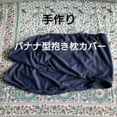 ✳️手作りバナナ型抱き枕カバー(紺)
