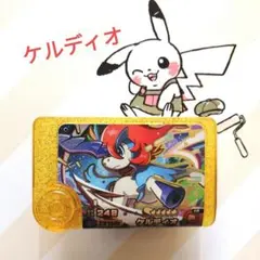 ポケモンフレンダ　ケルディオ（レガシー）