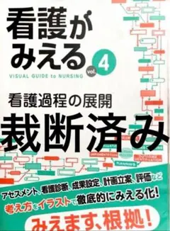 裁断済み 看護がみえる 3 - メルカリ