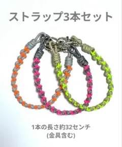 アウトドアコード ストラップ 3本セット オマケ付き✨