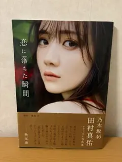 乃木坂46 田村真佑 1st写真集 『 恋に落ちた瞬間 』のサムネイル