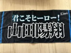 2025年最新】山田陽翔タオルの人気アイテム - メルカリ