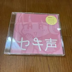 セキ声　関智一　CD 乙女　夢