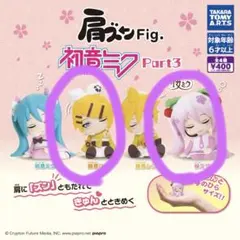 肩ズンFig.初音ミク Part3