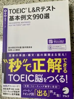 TOEIC L&Rテスト 基本例文990選