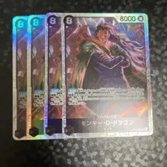 モンキー・D・ドラゴン SR 4枚セット