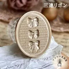 【正規品】3D 三連リボン スタンプヘッド シーリングスタンプ 封蝋