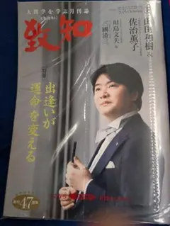 【新品未開封】致知 2025年10月号
