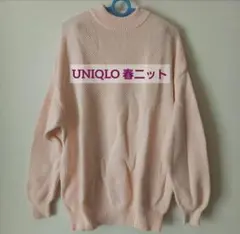 再出品前✶美品✶ UNIQLO 長袖春ニット ピンク L