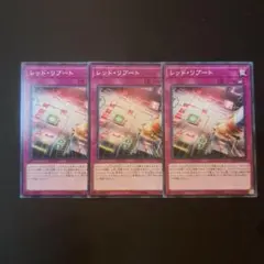 遊戯王　レッドリブート　ノーマル　3枚