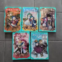 本好きの下剋上 第1部 兵士の娘 １〜５巻セットのサムネイル