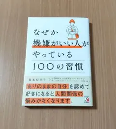 なぜか機嫌がいい人がやっている100の習慣