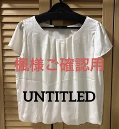 【新品】UNTITLED アンタイトル