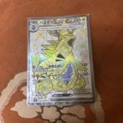 バンギラスex SR SV3 黒炎の支配者 122/108