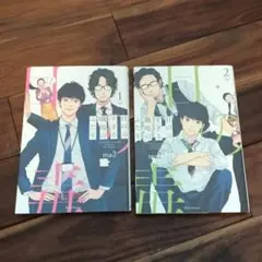 目の毒すぎる職場のふたり　1巻2巻 2冊セット