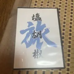 旅塩胡椒 DVD 塩と胡椒