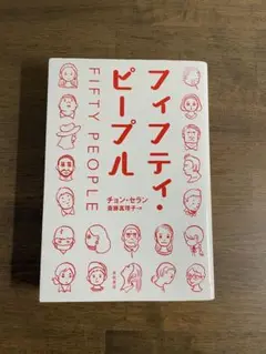 フィフティ・ピープル チョン・セラン著